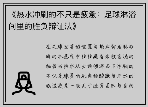 《热水冲刷的不只是疲惫：足球淋浴间里的胜负辩证法》