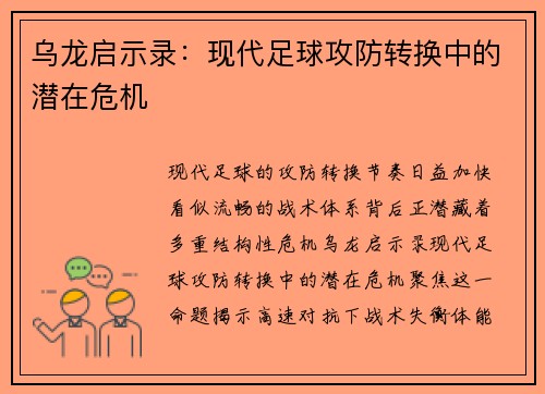 乌龙启示录：现代足球攻防转换中的潜在危机