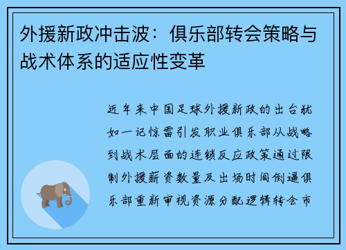 外援新政冲击波：俱乐部转会策略与战术体系的适应性变革