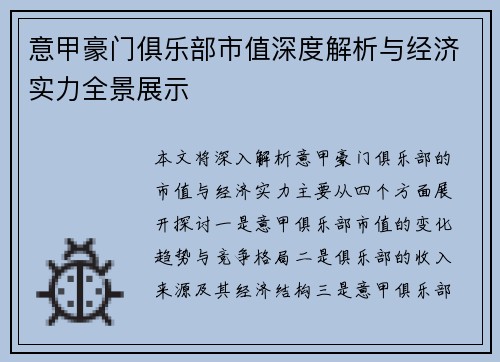 意甲豪门俱乐部市值深度解析与经济实力全景展示