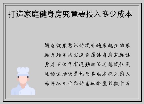 打造家庭健身房究竟要投入多少成本