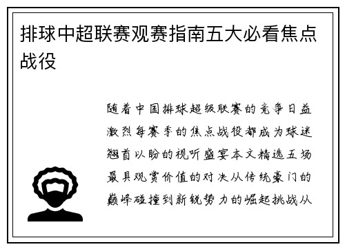 排球中超联赛观赛指南五大必看焦点战役