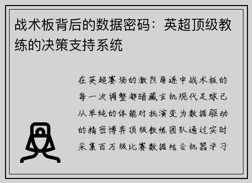 战术板背后的数据密码：英超顶级教练的决策支持系统