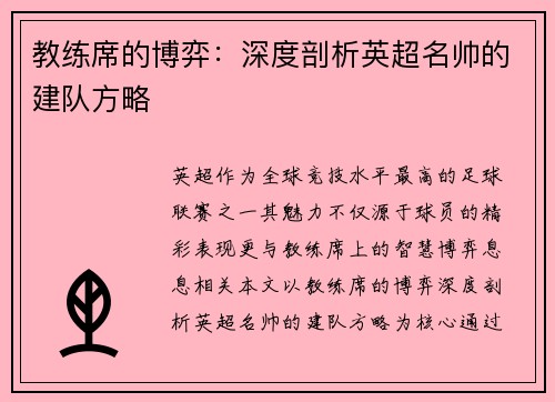 教练席的博弈：深度剖析英超名帅的建队方略