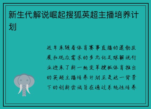 新生代解说崛起搜狐英超主播培养计划
