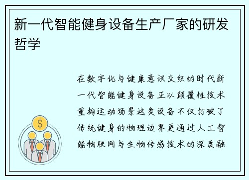 新一代智能健身设备生产厂家的研发哲学