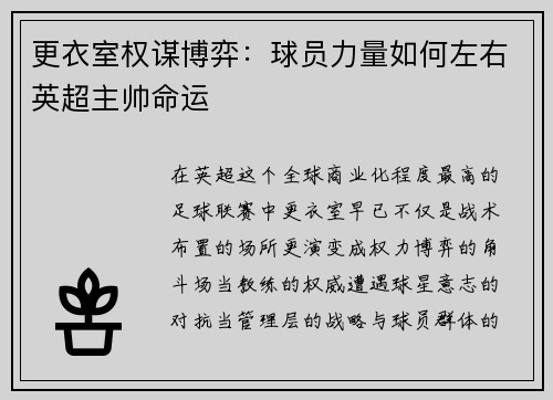 更衣室权谋博弈：球员力量如何左右英超主帅命运