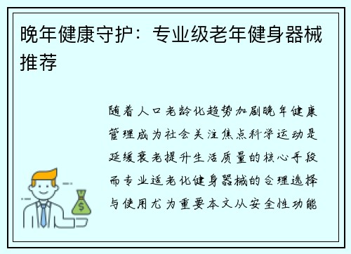 晚年健康守护：专业级老年健身器械推荐