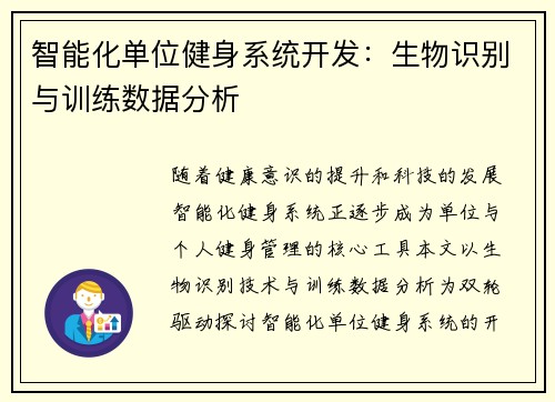智能化单位健身系统开发：生物识别与训练数据分析