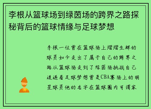 李根从篮球场到绿茵场的跨界之路探秘背后的篮球情缘与足球梦想