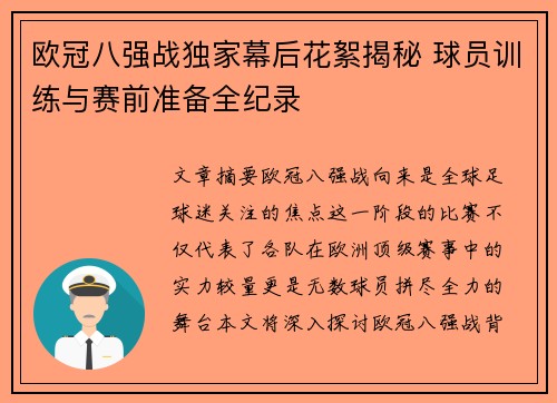 欧冠八强战独家幕后花絮揭秘 球员训练与赛前准备全纪录