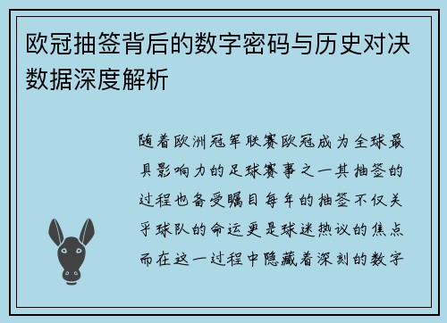 欧冠抽签背后的数字密码与历史对决数据深度解析