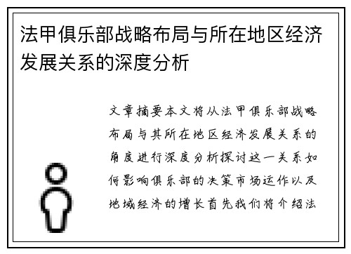 法甲俱乐部战略布局与所在地区经济发展关系的深度分析