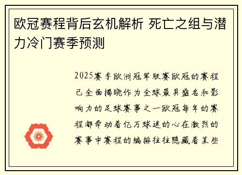 欧冠赛程背后玄机解析 死亡之组与潜力冷门赛季预测