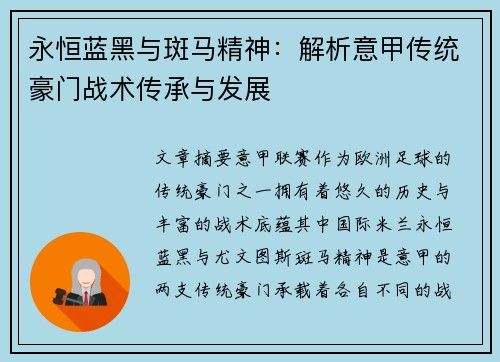永恒蓝黑与斑马精神：解析意甲传统豪门战术传承与发展