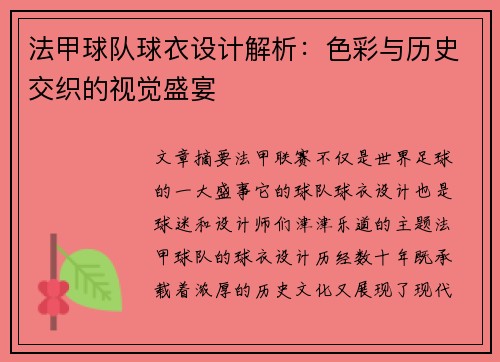 法甲球队球衣设计解析：色彩与历史交织的视觉盛宴