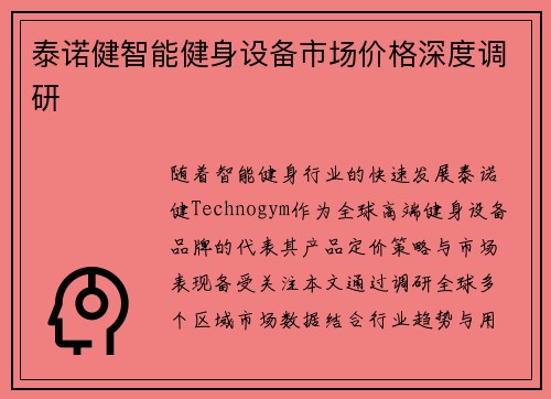泰诺健智能健身设备市场价格深度调研