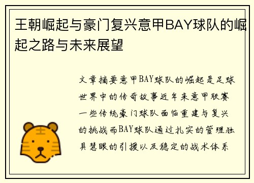 王朝崛起与豪门复兴意甲BAY球队的崛起之路与未来展望