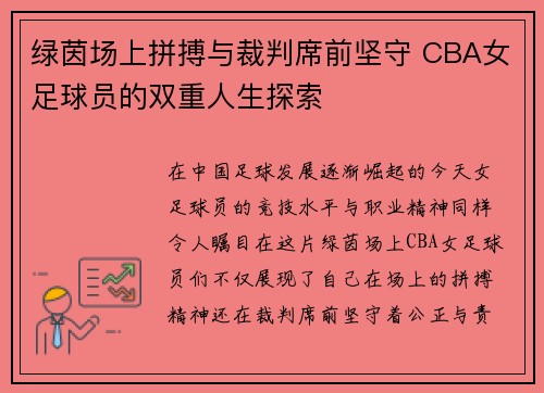 绿茵场上拼搏与裁判席前坚守 CBA女足球员的双重人生探索