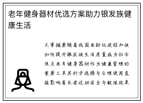 老年健身器材优选方案助力银发族健康生活