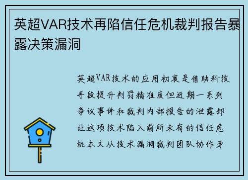 英超VAR技术再陷信任危机裁判报告暴露决策漏洞