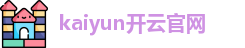 开云kaiyun首页